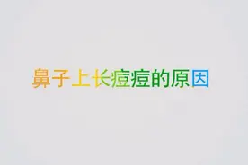 鼻子上长痘痘是怎么回事？医生说与这两个因素有关视频封面