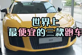 这三款跑车全世界最便宜，这次不用吃土，6万就能买一辆超跑视频封面