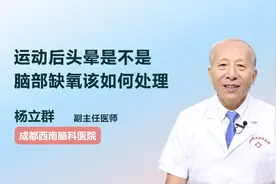 运动后头晕不仅仅是脑部缺氧！医生建议尽早就医视频封面