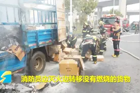 济南国道小货车变“火”车 司机一头雾水 消防灭火众人帮搬货视频封面