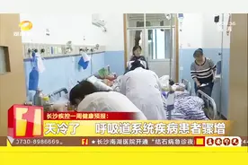 长沙发布健康预报：天气转凉 呼吸道系统疾病患者骤增视频封面