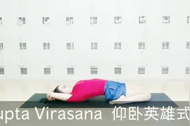 瑜伽恢复体式—Supta Virasana 仰卧英雄式视频封面