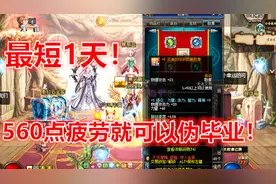 DNF：搭配11周签到活动奖励，最快用1天时间就可以让勋章伪毕业！视频封面