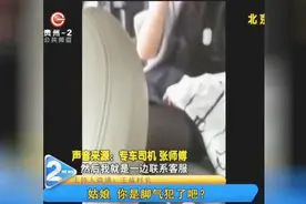 姑娘，你是脚气犯了吧？女乘客脱鞋把脚搭到副驾驶，司机却被封禁视频封面