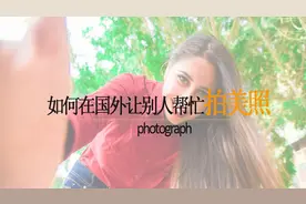 如何在国外让别人帮忙“拍美照”？视频封面