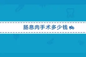 肠息肉手术费用是多少？听听医生的介绍视频封面
