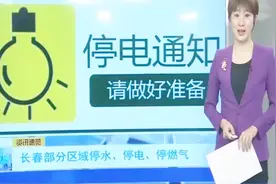 长春人注意啦！今天起这些城区将经历停水、停电、停气