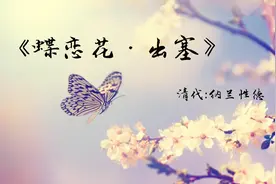 诗词赏析：《蝶恋花·出塞》清代：纳兰性德视频封面