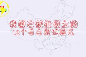 我国已获批设立的12个自由贸试验区，看看有你的家乡吗？视频封面