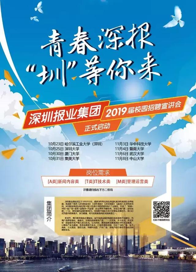 深圳集团网站建设(深圳报业集团2019届校园招聘启动啦青春深报)