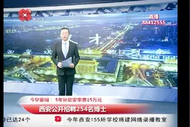 西安面向全国公开招聘254名博士 5年补助安家费15万元视频封面
