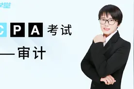 想顺利通关cpa审计？这个方法不容错过视频封面