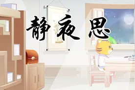 贝乐虎教宝宝们念古诗《静夜思》，快来学习吧