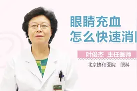 眼睛充血怎么快速消除？视频封面