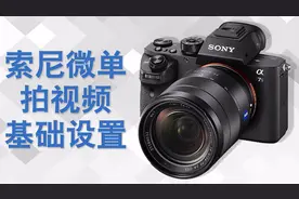 一款短视频拍摄利器 索尼微单拍视频时 实战操作指南视频封面