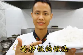 厨师长教你：“蛋炒饭”的家常做法，这几个步骤很重要，先收藏了视频封面