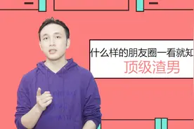 什么样的朋友圈一看就知道是顶级渣男？视频封面