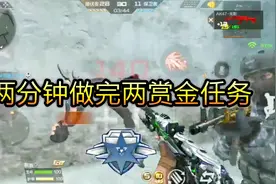cf手游：两分钟做完赏金任务，这个小技巧你学到了没有视频封面