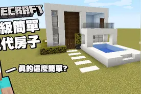 我的世界MC：教你如何制作简单又好看的现代别墅，可以在生存模式视频封面