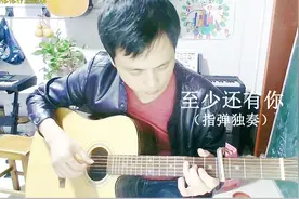 民间低手吉他独奏《至少还有你》，太感人了，越老越喜欢这个味道视频封面