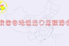 我国各省（区市）进出口总额排名，看看你的家乡是不是外贸大省？视频封面