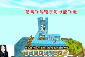 迷你世界忆涵直播：教你如何制作简易飞船！有这3种方块轻松搞定
