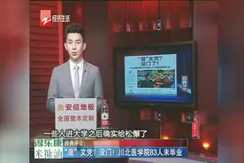 “混”文凭？没门！川北医学院83人未毕业视频封面
