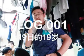 「VLOG001」19日的19岁