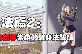 《绝地求生实验室》职业选手常用射击身法！蹲射和腰射详细解析！视频封面