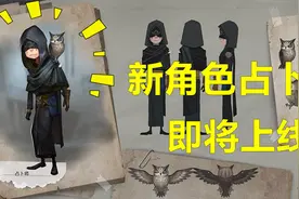 第五人格：占卜师10月18日上线正式服？大家来看新角色呀视频封面