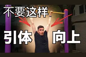 中国免费健身房，不用买卡！3步教你正确的引体向上视频封面