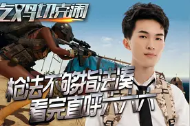 刺激战场：难言四指操作教学，掌握这个键位设置，吃鸡易如反掌！视频封面