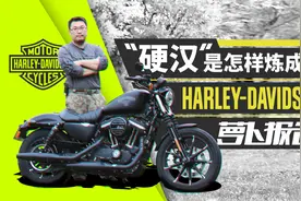 秒杀“小鲜肉”，黑硬哈雷883教你如何做硬汉视频封面
