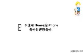 8 使用 iTunes给iPhone备份并还原备份 iPhone iOS基础教程视频封面