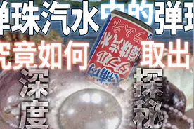 弹珠汽水的弹珠怎么取出？原来还有这个小机关！视频封面