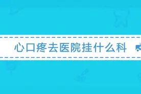 心口疼怎么回事？去医院哪一科室就诊？做哪些检查？看视频就知道