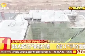 湖南装配式建建筑生产基地达16家 形成装配式建筑全产业链视频封面