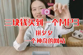 「血赚！」花三块钱在拼多多买到一个mp3居然还能响？视频封面