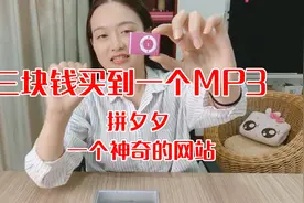 「血赚！」花三块钱在拼多多买到一个mp3居然还能响？视频封面