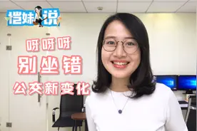 恺妹说：惠州人！14条公交线路新变化！客运南站启用后是这样的……视频封面