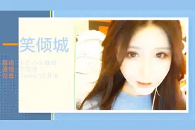 汪苏泷要是听到这首《一笑倾城》，说不定也会爱上你的！