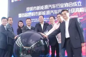 昆明新能源汽车行业协会成立 大数据助力新能源汽车推广视频封面