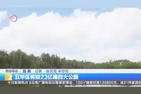 五华区将投23亿建四大公园 普吉公园、大塘子带状公园建设启动视频封面