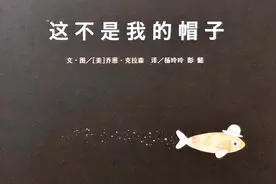 今日绘本故事——这不是我的帽子视频封面