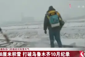 18厘米积雪！打破乌鲁木齐10月记录！新疆各部门积极应对风雪天气视频封面