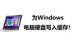 为硬盘写入缓存，让咱们的Windows电脑运行速度更快！