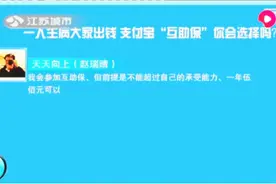 支付宝上线“互助宝”，你会选择吗？网友的评论太在理！视频封面