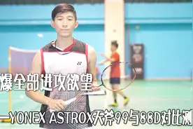引爆全部进攻欲望——YONEX ASTROX 天斧99与88D对比测评视频封面