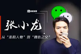 “微信之父”张小龙：微信估值5000亿，当年差点15万卖给雷军视频封面