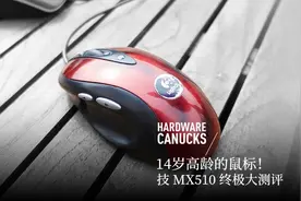 14 岁高龄的鼠标！罗技 MX510 终极大测评视频封面